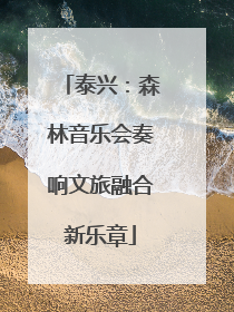 泰兴：森林音乐会奏响文旅融合新乐章