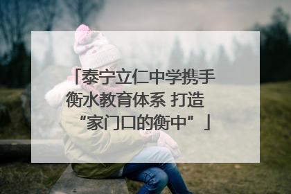 泰宁立仁中学携手衡水教育体系 打造“家门口的衡中”