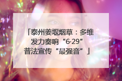 泰州姜堰烟草：多维发力奏响“6·29”普法宣传“最强音”