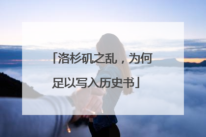 洛杉矶之乱，为何足以写入历史书