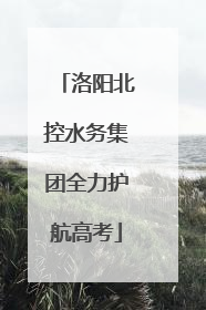洛阳北控水务集团全力护航高考
