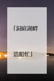 洞庭湖畔造船忙