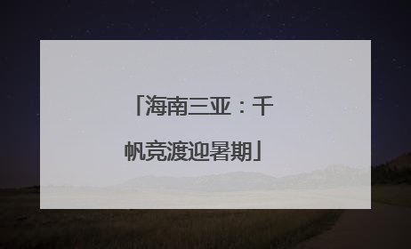 海南三亚：千帆竞渡迎暑期