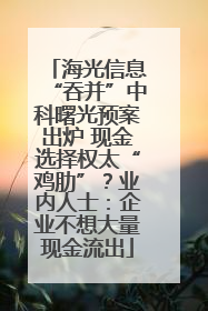 海光信息“吞并”中科曙光预案出炉 现金选择权太“鸡肋”？业内人士：企业不想大量现金流出