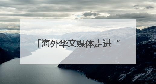 海外华文媒体走进“华夏第一都” 聚焦乡村特色产业发展