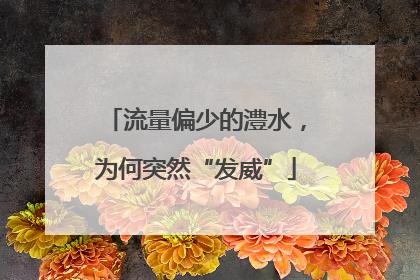 流量偏少的澧水，为何突然“发威”