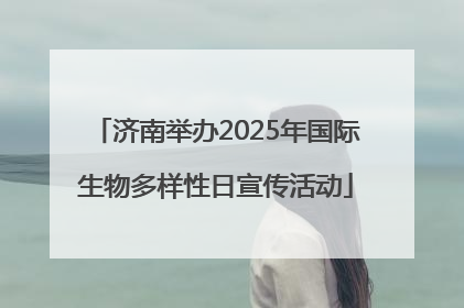 济南举办2025年国际生物多样性日宣传活动