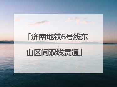 济南地铁6号线东山区间双线贯通