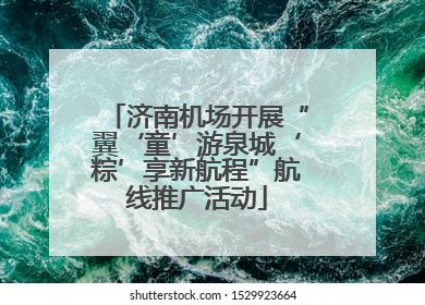 济南机场开展“翼‘童’游泉城‘粽’享新航程”航线推广活动