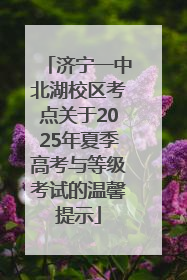 济宁一中北湖校区考点关于2025年夏季高考与等级考试的温馨提示