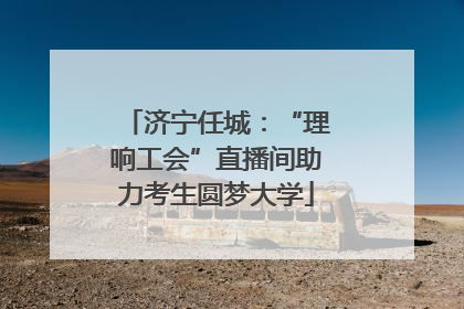 济宁任城：“理响工会”直播间助力考生圆梦大学