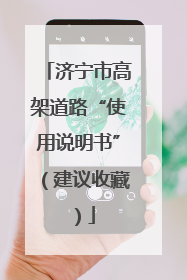 济宁市高架道路“使用说明书”（建议收藏）