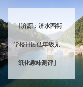 济源：济水西街学校开展低年级无纸化趣味测评