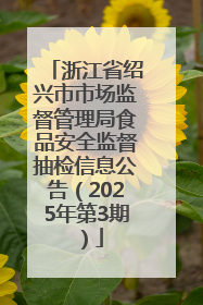 浙江省绍兴市市场监督管理局食品安全监督抽检信息公告（2025年第3期）