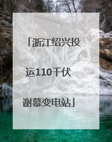 浙江绍兴投运110千伏谢慕变电站