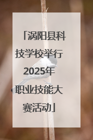 涡阳县科技学校举行2025年职业技能大赛活动