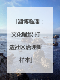淄博临淄：文化赋能 打造社区治理新样本