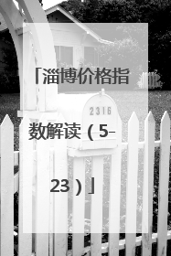 淄博价格指数解读（5-23）