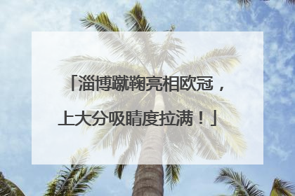 淄博蹴鞠亮相欧冠，上大分吸睛度拉满！
