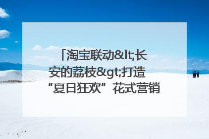 淘宝联动<长安的荔枝>打造“夏日狂欢”花式营销，这群年轻人玩嗨了