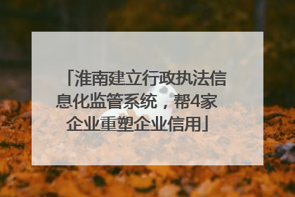 淮南建立行政执法信息化监管系统，帮4家企业重塑企业信用