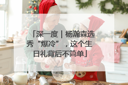 深一度｜杨瀚森选秀“爆冷”，这个生日礼背后不简单