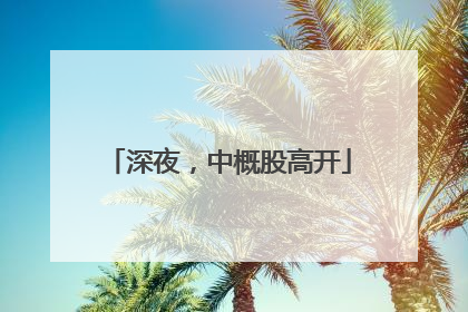 深夜，中概股高开