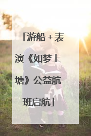 游船＋表演《如梦上塘》公益航班启航