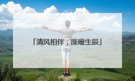清风相伴，廉暖生辰