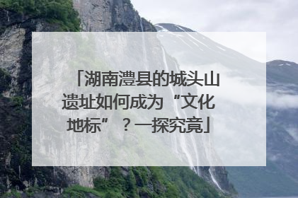 湖南澧县的城头山遗址如何成为“文化地标”？一探究竟