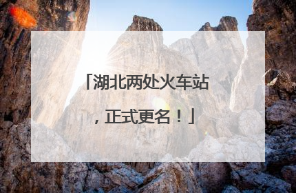 湖北两处火车站，正式更名！