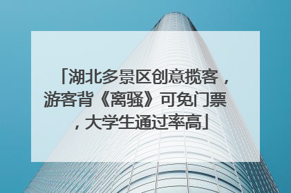 湖北多景区创意揽客，游客背《离骚》可免门票，大学生通过率高