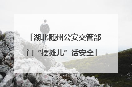 湖北随州公安交管部门“摆摊儿”话安全
