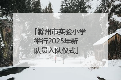 滁州市实验小学举行2025年新队员入队仪式
