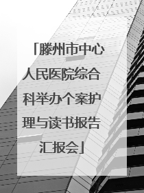 滕州市中心人民医院综合科举办个案护理与读书报告汇报会