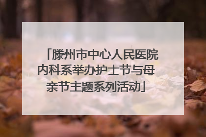 滕州市中心人民医院内科系举办护士节与母亲节主题系列活动