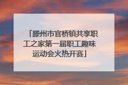 滕州市官桥镇共享职工之家第一届职工趣味运动会火热开赛