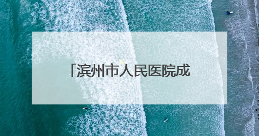 滨州市人民医院成功获批山东省博士后创新实践基地