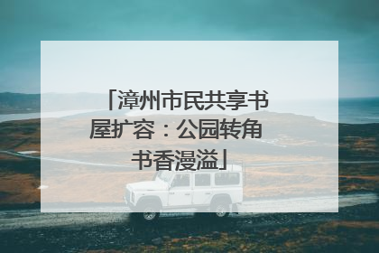 漳州市民共享书屋扩容：公园转角 书香漫溢