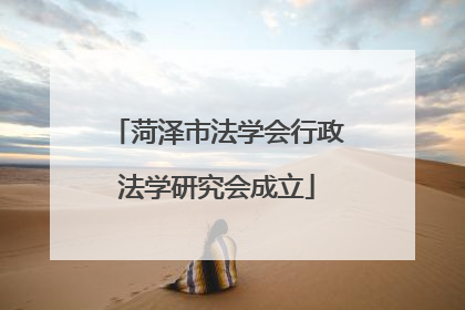 菏泽市法学会行政法学研究会成立