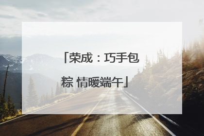 荣成：巧手包粽 情暖端午