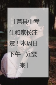 莒县中考生和家长注意！本周日下午一定要来