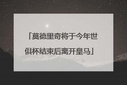 莫德里奇将于今年世俱杯结束后离开皇马