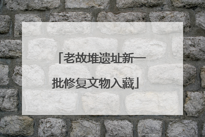 老故堆遗址新一批修复文物入藏