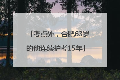 考点外，合肥63岁的他连续护考15年