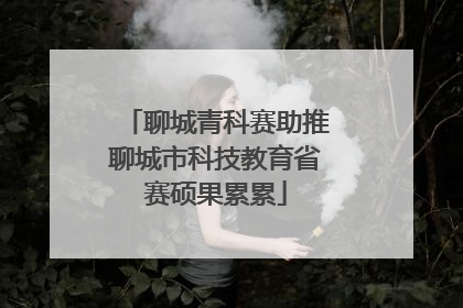 聊城青科赛助推聊城市科技教育省赛硕果累累