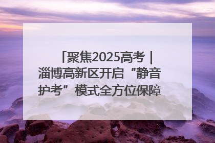 聚焦2025高考｜淄博高新区开启“静音护考”模式全方位保障高考环境整洁
