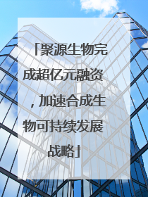 聚源生物完成超亿元融资，加速合成生物可持续发展战略