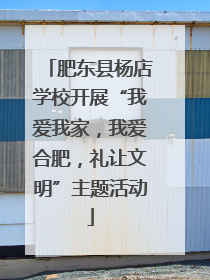 肥东县杨店学校开展“我爱我家，我爱合肥，礼让文明”主题活动