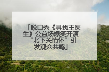 脱口秀《寻找王医生》公益场爆笑开演 “北下关情怀”引发观众共鸣